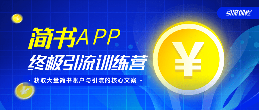简书APP终极引流训练营，获取大量简书账户与引流的核心文案（共4节视频）资料-资料聚-淘金-淘金阁-网上教程第一资源库