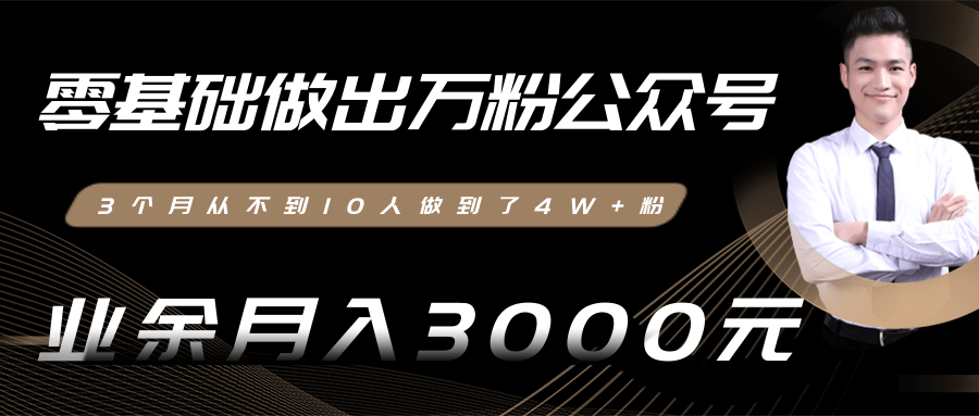 零基础做出万粉公众号，3个月从不到10人做到了4W+粉，业余月入3000-8000元(完结)资料-资料聚-淘金-淘金阁-网上教程第一资源库