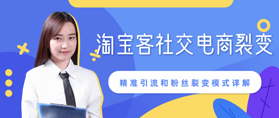 某站内部课程：淘宝客社交电商裂变，精准引流和粉丝裂变模式详解（共6节视频）资料-资料聚-淘金-淘金阁-网上教程第一资源库