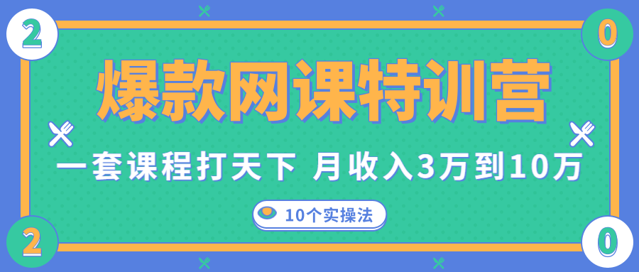 爆款网课特训营，一套课程打天下，网课变现的10个实操法，月收入3万到10万资料-资料聚-淘金-淘金阁-网上教程第一资源库