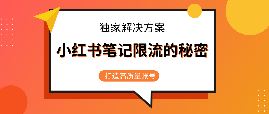 小红书笔记限流的秘密,被限流的笔记独家解决方案,打造高质量账号(共3节视频)资料-资料聚-淘金-淘金阁-网上教程第一资源库