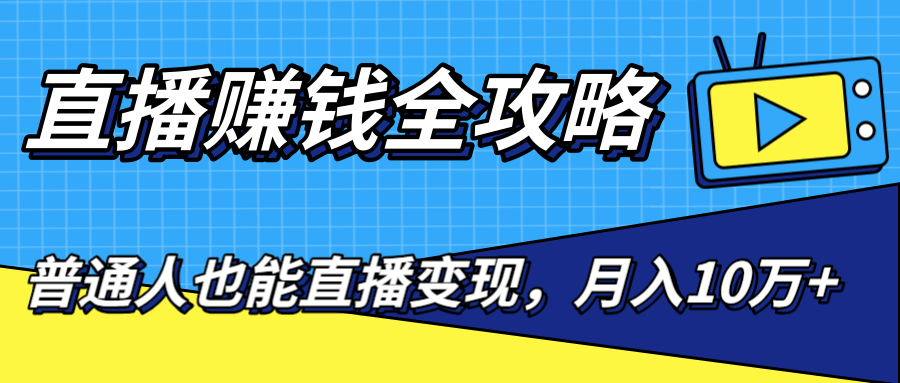直播赚钱全攻略，0粉丝流量玩法，普通人也能直播变现，月入10万+（25节视频）资料-资料聚-淘金-淘金阁-网上教程第一资源库