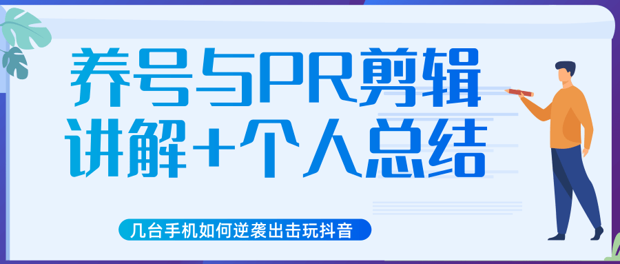 新知短视频几台手机如何逆袭出击玩抖音（养号与PR剪辑讲解+个人总结）资料-资料聚-淘金-淘金阁-网上教程第一资源库