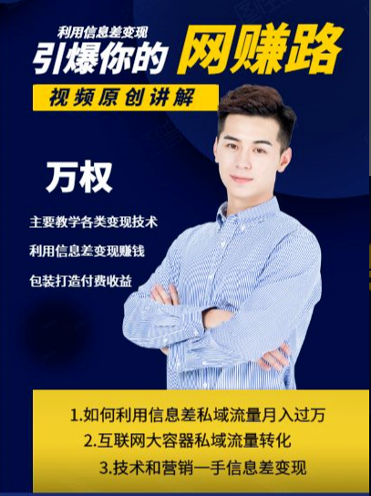 万权信息差变现月入过万-知识付费项目搭建+贴吧发帖顶帖技术+防删教学（附工具）资料-资料聚-淘金-淘金阁-网上教程第一资源库