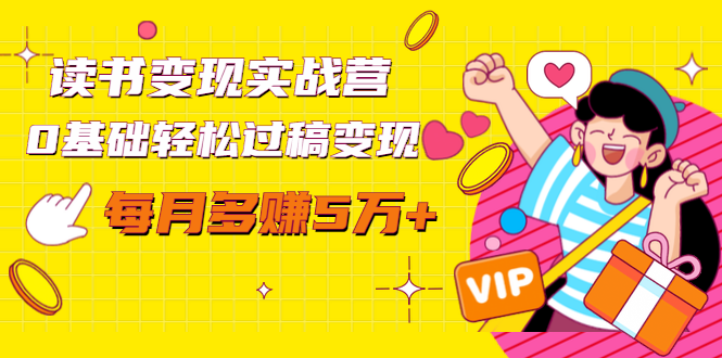 读书变现实战营，0基础轻松过稿变现，每月多赚5万+【赠300投稿渠道】资料-资料聚-淘金-淘金阁-网上教程第一资源库