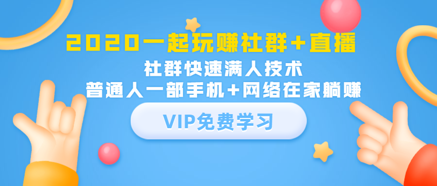2020一起玩赚社群+直播：社群快速满人技术，普通人一部手机+网络在家躺赚资料-资料聚-淘金-淘金阁-网上教程第一资源库