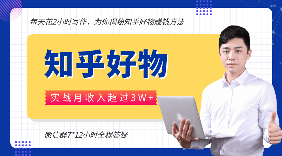 每天花2小时写作，知乎好物也能兼职赚大钱，实战月收入超过3W+资料-资料聚-淘金-淘金阁-网上教程第一资源库