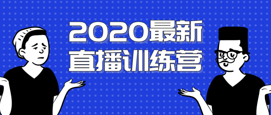 2020最新陈江雄浪起直播训练营，一次性将抖音直播玩法讲透，让你通过直播快速弯道超车资料-资料聚-淘金-淘金阁-网上教程第一资源库