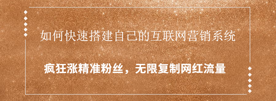 封神学员特训营：快速搭建自己的互联网营销系统，疯狂涨精准粉丝，无限复制网红流量资料-资料聚-淘金-淘金阁-网上教程第一资源库