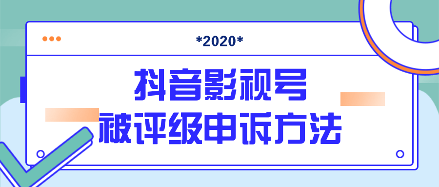抖音号被判定搬运，被评级了怎么办?最新影视号被评级申诉方法（视频教程）资料-资料聚-淘金-淘金阁-网上教程第一资源库
