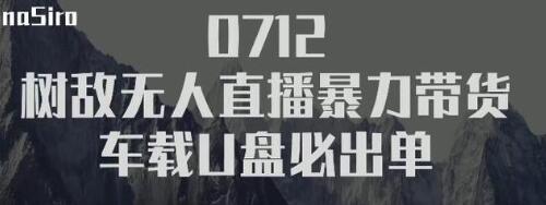 树敌‮习研‬社抖音无人直播暴力带货车载U盘必出单，单号单日产出300纯利润资料-资料聚-淘金-淘金阁-网上教程第一资源库