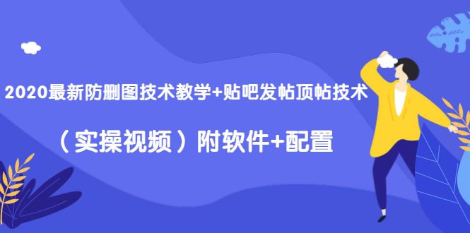 2020最新防删图技术教学+贴吧发帖顶帖技术（实操视频）附软件+配置资料-资料聚-淘金-淘金阁-网上教程第一资源库