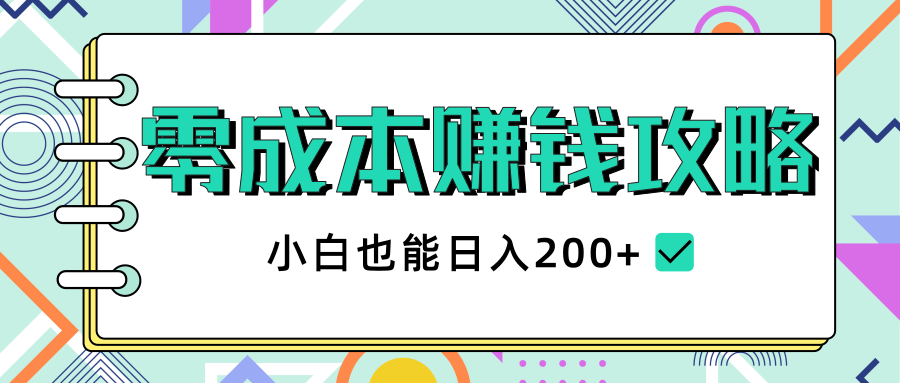 2020年零成本赚钱攻略，小白也能日入200+【视频教程】资料-资料聚-淘金-淘金阁-网上教程第一资源库
