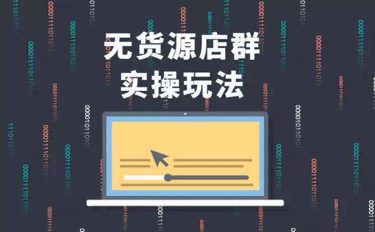 无货源店群实操玩法，蓝海选品的独特思路，店群软件操作方法（45节视频课）资料-资料聚-淘金-淘金阁-网上教程第一资源库