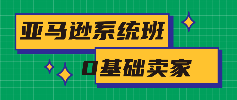 亚马逊系统班，专为0基础卖家量身打造，亚马逊运营流程与架构资料-资料聚-淘金-淘金阁-网上教程第一资源库