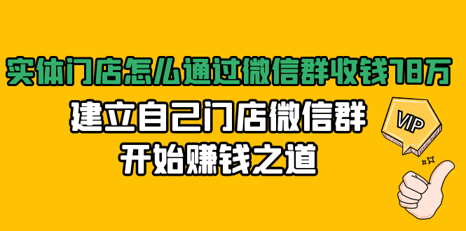 实体门店怎么通过微信群收钱78万，建立自己门店微信群开始赚钱之道(无水印)资料-资料聚-淘金-淘金阁-网上教程第一资源库