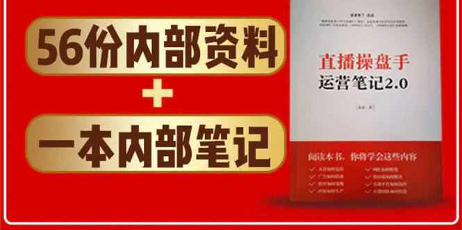 直播工具包：56份内部资料+直播操盘手运营笔记2.0【文字版+资料】资料-资料聚-淘金-淘金阁-网上教程第一资源库