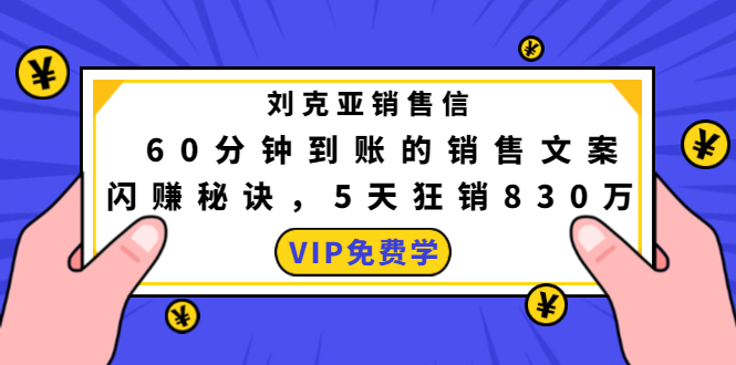 刘克亚销售信：60分钟到账的销售文案，闪赚秘诀，5天狂销830万资料-资料聚-淘金-淘金阁-网上教程第一资源库