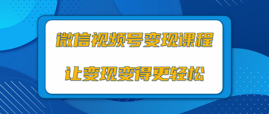 微信视频号变现项目，0粉丝冷启动项目和十三种变现方式资料-资料聚-淘金-淘金阁-网上教程第一资源库