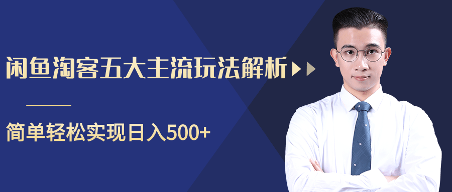 柚子咸鱼淘客五大主流玩法解析，掌握后既能引流又能轻松实现日入500+资料-资料聚-淘金-淘金阁-网上教程第一资源库