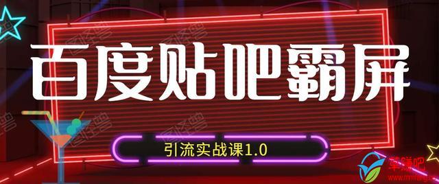 狼叔百度贴吧霸屏引流实战课1.0，带你玩转流量热门聚集地资料-资料聚-淘金-淘金阁-网上教程第一资源库