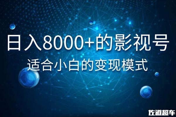佐道超车暴富系列课：日入8000+的抖音影视号，适合小白的变现模式资料-资料聚-淘金-淘金阁-网上教程第一资源库