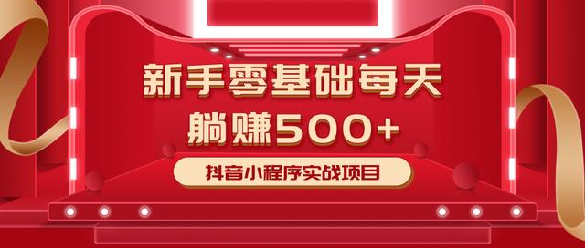 最新小白赚钱项目，零基础每天躺赚500+抖音小程序实战项目资料-资料聚-淘金-淘金阁-网上教程第一资源库
