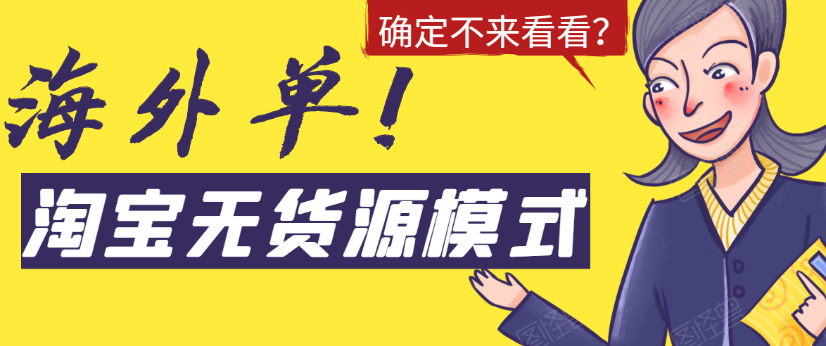 淘宝无货源模式海外单，独家模式日出百单，单店铺月利润10000+资料-资料聚-淘金-淘金阁-网上教程第一资源库