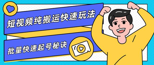 团队内部课程，短视频纯搬运快速玩法，批量快速起号的秘诀资料-资料聚-淘金-淘金阁-网上教程第一资源库