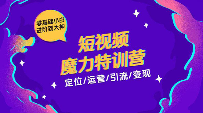 零基础小白进阶到大神《短视频魔力特训营》定位-运营-引流-变现资料-资料聚-淘金-淘金阁-网上教程第一资源库