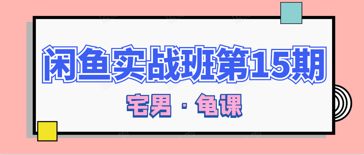 闲鱼无货源电商课程第15期，一个月收益几万不等资料-资料聚-淘金-淘金阁-网上教程第一资源库