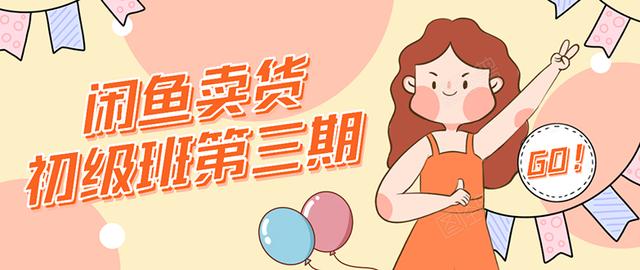 强子日志闲鱼卖货初级班第三期：新手0基础学习闲鱼卖货赚钱，月入过万资料-资料聚-淘金-淘金阁-网上教程第一资源库