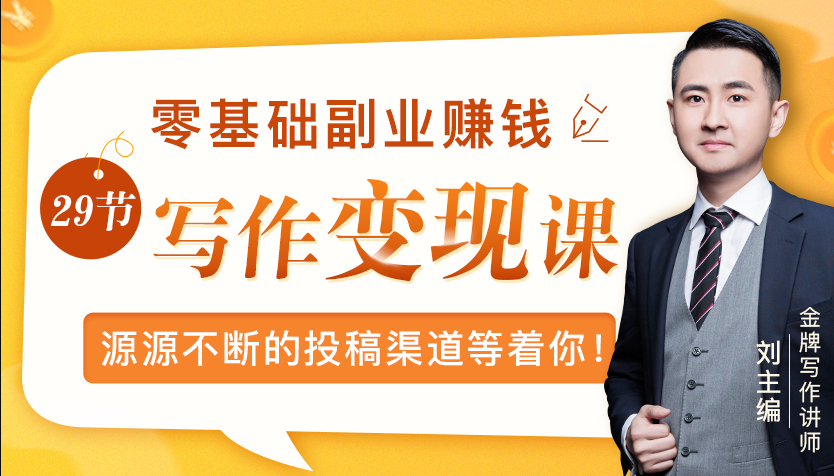 零基础写作变现课，副业也能月入过万，源源不断的投稿渠道等着你资料-资料聚-淘金-淘金阁-网上教程第一资源库