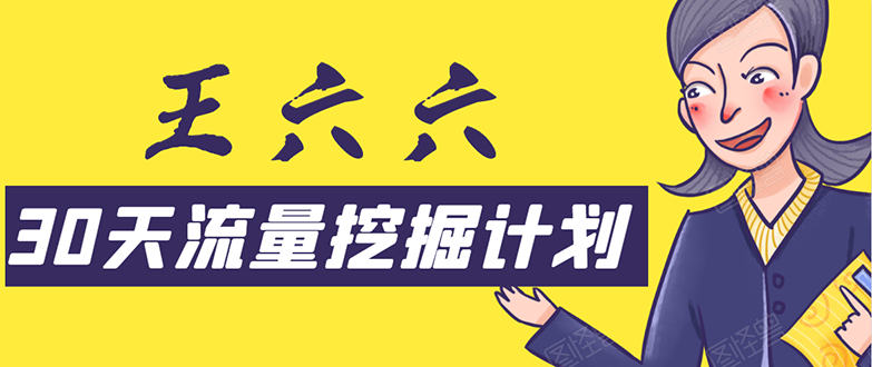 30天流量挖掘计划：脚本化，模板化且最快速有效获取1000-10000精准用户技术资料-资料聚-淘金-淘金阁-网上教程第一资源库