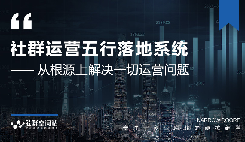 社群运营五行落地系统，所有大咖日赚10万的唯一共性框架图揭秘资料-资料聚-淘金-淘金阁-网上教程第一资源库