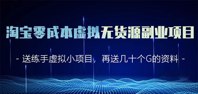 淘宝零成本虚拟无货源副业项目2.0 一个店铺可以产出5000左右的纯利润资料-资料聚-淘金-淘金阁-网上教程第一资源库