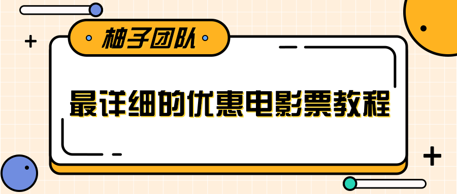 最详细的电影票优惠券赚钱教程，简单操作日均收入200+资料-资料聚-淘金-淘金阁-网上教程第一资源库