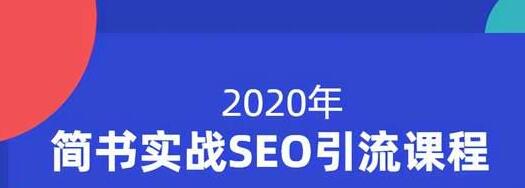 小胡简书实战SEO引流课程，从0到1，从无到有，帮你快速玩转简书引流资料-资料聚-淘金-淘金阁-网上教程第一资源库