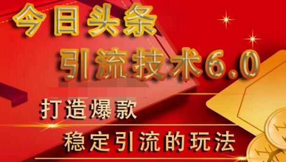 狼叔今日头条引流技术6.0，打造爆款稳定引流的玩法资料-资料聚-淘金-淘金阁-网上教程第一资源库