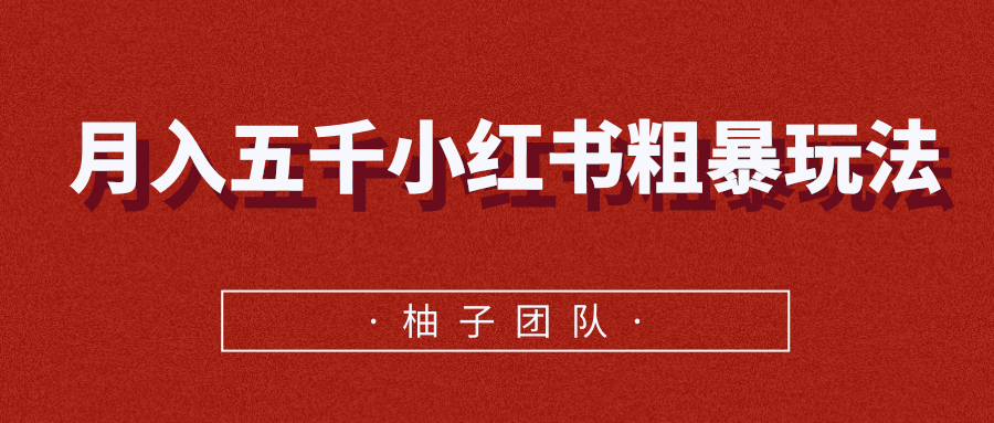 月入五千小红书粗暴赚钱玩法，适合上班族的赚钱副业资料-资料聚-淘金-淘金阁-网上教程第一资源库