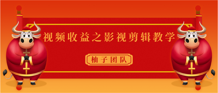 视频收益之影视剪辑教学 一个月赚几千块钱真不难资料-资料聚-淘金-淘金阁-网上教程第一资源库
