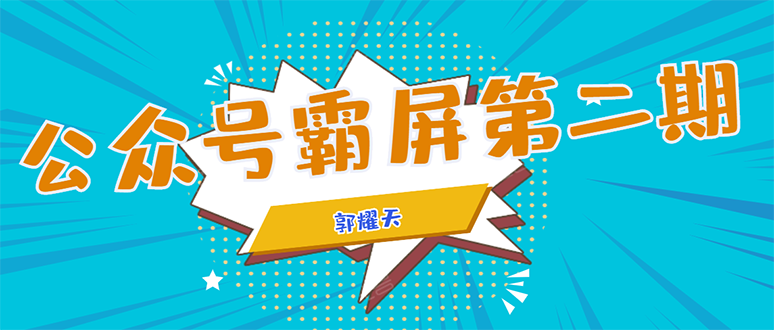 公众号霸屏SEO特训营第二期，普通人如何通过拦截单日涨粉1000人 快速赚钱资料-资料聚-淘金-淘金阁-网上教程第一资源库