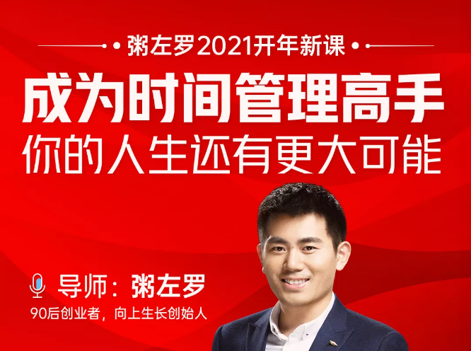 粥左罗2021新课上架！成为时间管理高手，你的人生还有更大可能资料-资料聚-淘金-淘金阁-网上教程第一资源库
