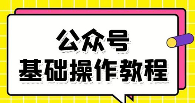 零基础教会你公众号平台搭建、图文编辑、菜单设置等基础操作视频教程资料-资料聚-淘金-淘金阁-网上教程第一资源库