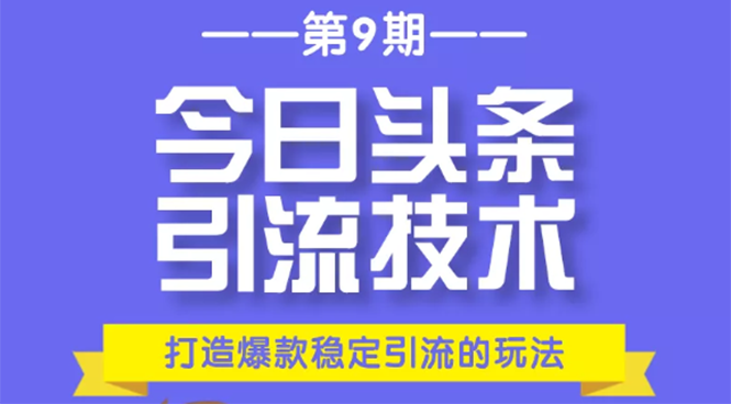 今日头条引流技术第9期，打造爆款稳定引流 百万阅读玩法，收入每月轻松过万资料-资料聚-淘金-淘金阁-网上教程第一资源库