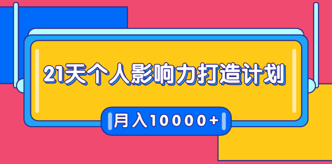 21天个人影响力打造计划，如何操作演讲变现，月入10000+资料-资料聚-淘金-淘金阁-网上教程第一资源库