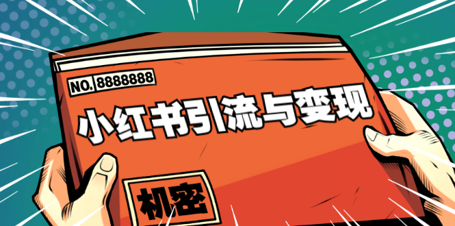 小红书引流与变现：从0-1手把手带你快速掌握小红书涨粉核心玩法进行变现资料-资料聚-淘金-淘金阁-网上教程第一资源库