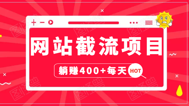 网站截流项目：自动化快速，长久赚变，实战3天即可躺赚400+每天资料-资料聚-淘金-淘金阁-网上教程第一资源库