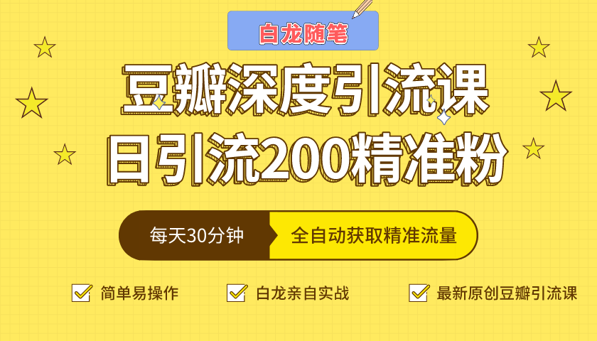 白龙随笔豆瓣深度引流课，日引200+精准粉（价值598元）资料-资料聚-淘金-淘金阁-网上教程第一资源库