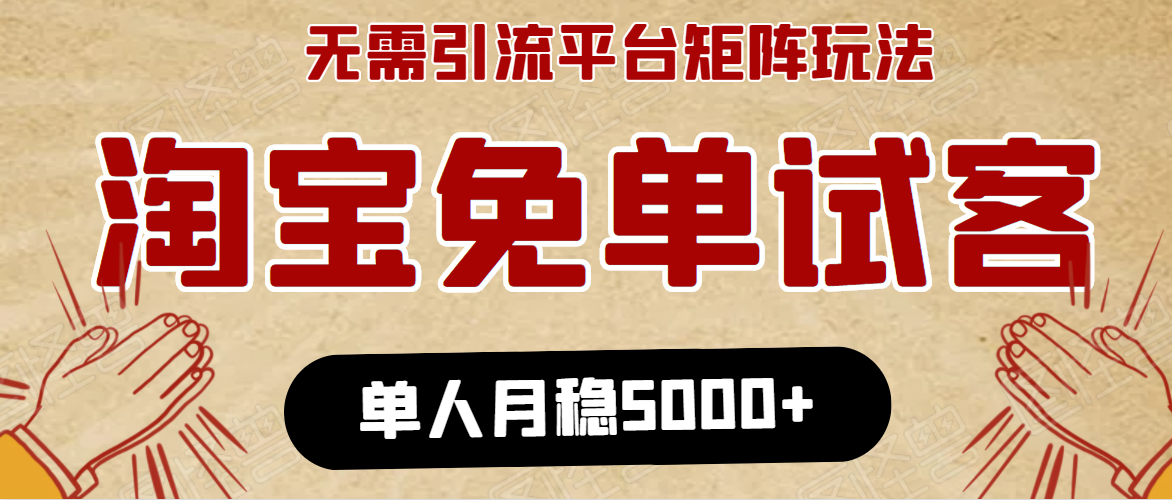 淘宝免单项目：无需引流、单人每天操作2到3小时，月收入5000+长期资料-资料聚-淘金-淘金阁-网上教程第一资源库